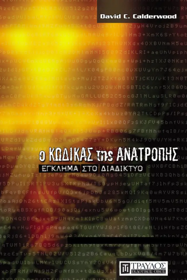 Ο Κώδικας της Ανατροπής
