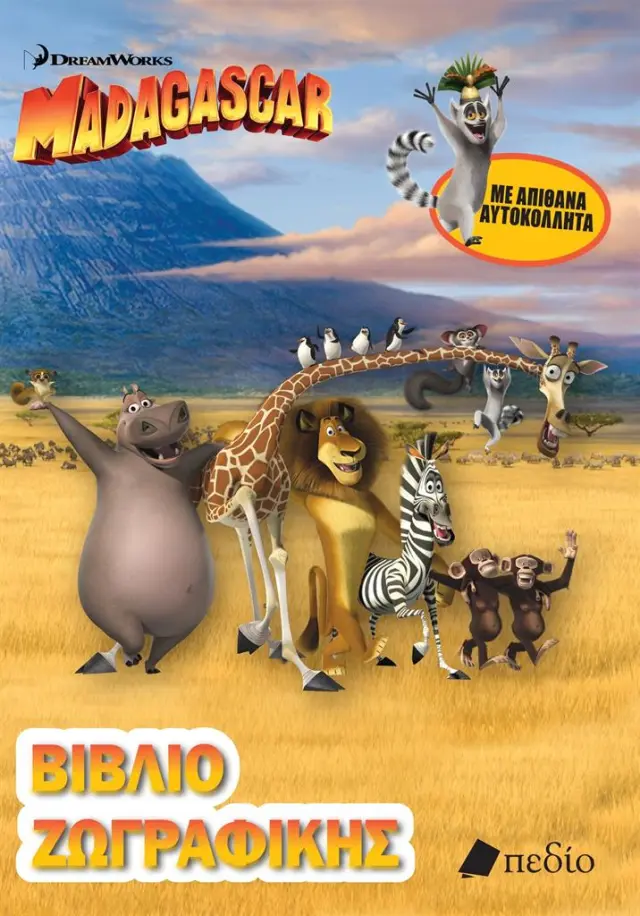 Madagascar: Βιβλίο ζωγραφικής (Πεδίο)