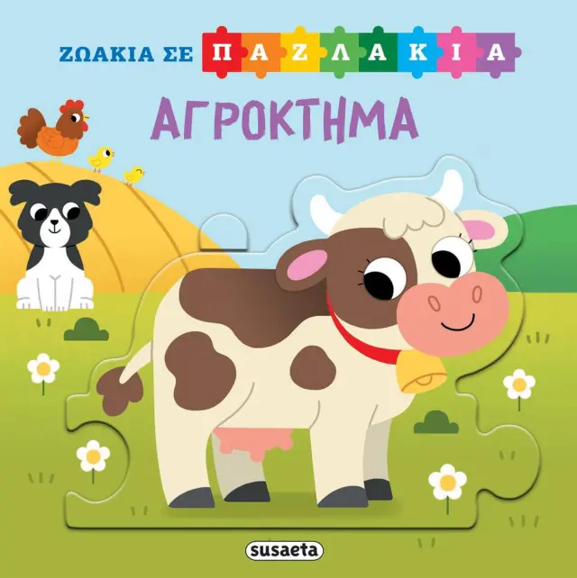 Ζωάκια σε παζλάκια: Αγρόκτημα (Susaeta)