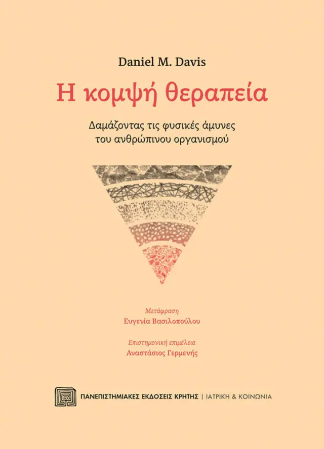 Η ΚΟΜΨΗ ΘΕΡΑΠΕΙΑ