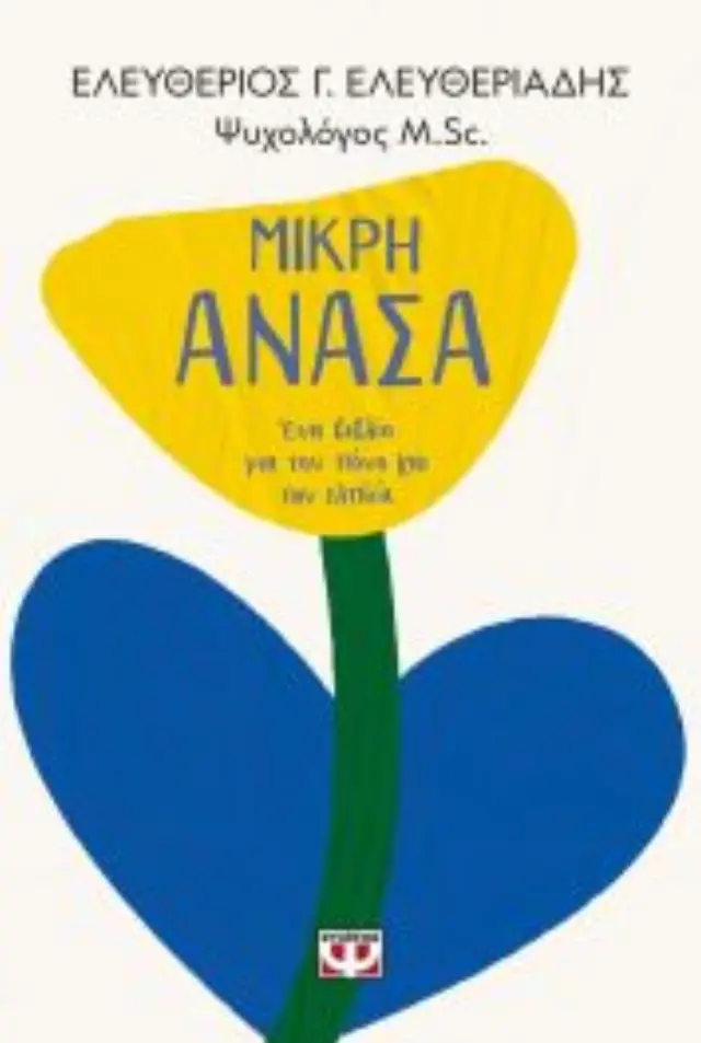 Μικρή ανάσα / Ελευθέριος Γ. Ελευθεριάδης (Ψυχογιός)