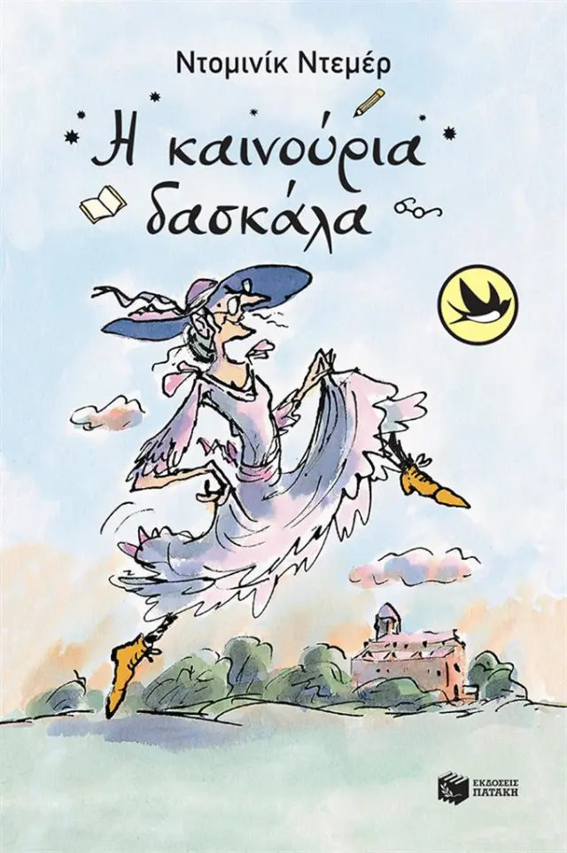 Η καινούρια δασκάλα/ Dominique Demers (Εκδόσεις Πατάκη)