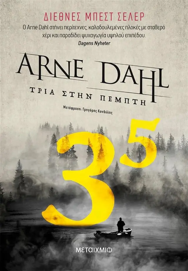 Τρία στην πέμπτη / Arne Dahl (Μεταίχμιο)