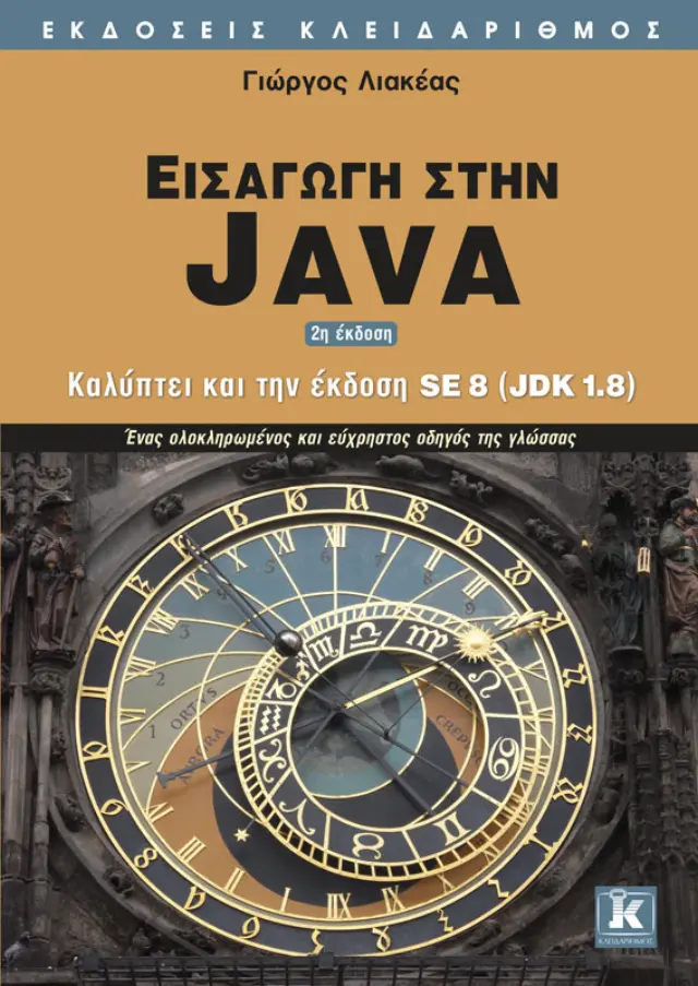Εισαγωγή στη Java - 2η έκδοση