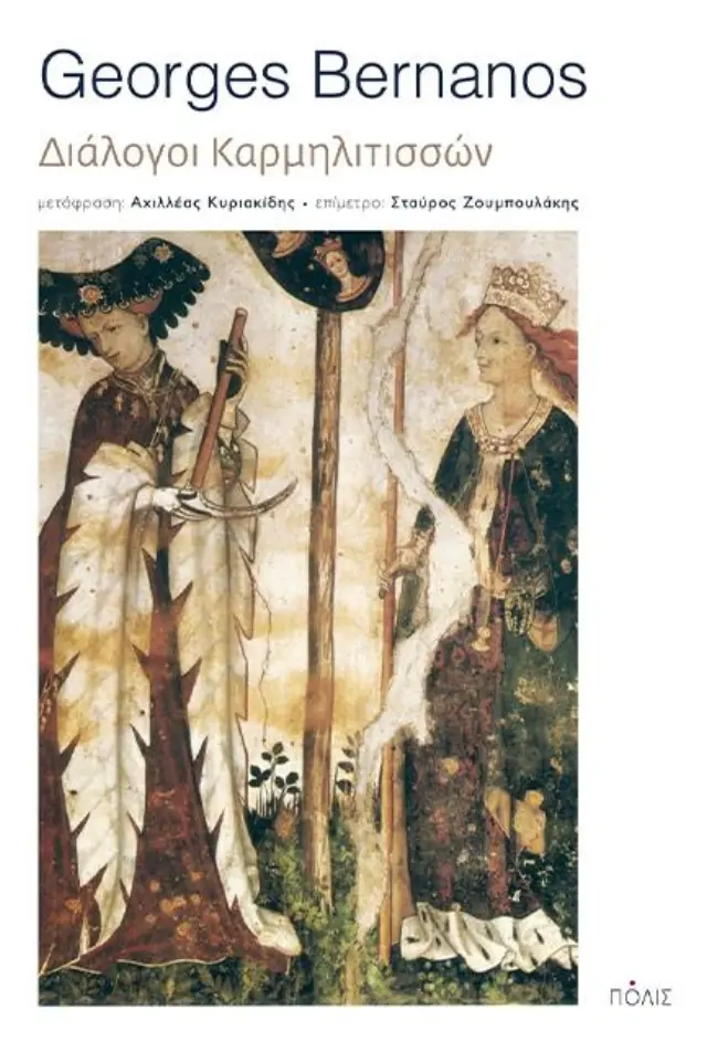 ΔΙΑΛΟΓΟΙ ΚΑΡΜΗΛΙΤΙΣΣΩΝ