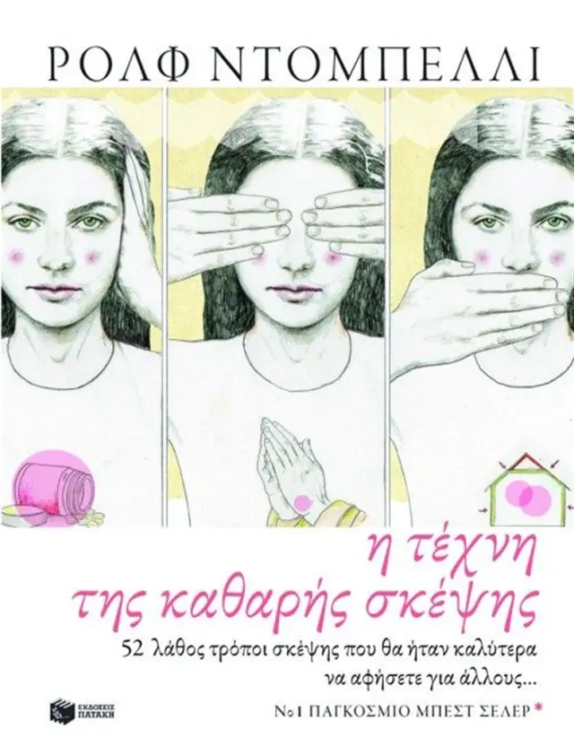 Η τέχνη της καθαρής σκέψης. 52 λάθος τρόποι σκέψης που θα ήταν καλύτερα να να αποφύγετε....