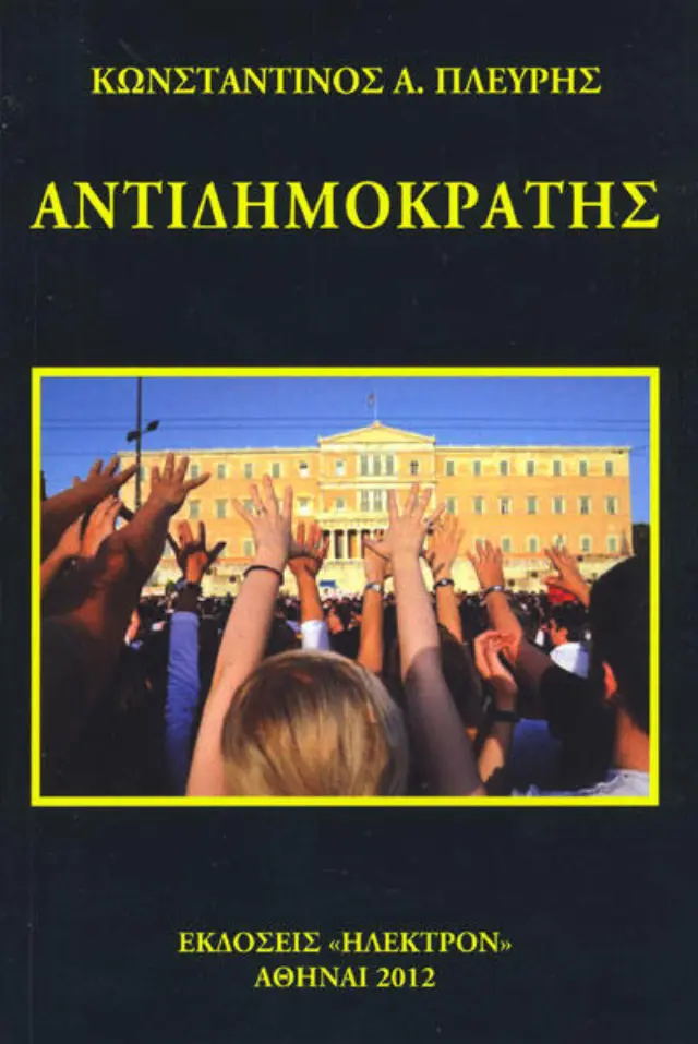 Αντιδημοκράτης