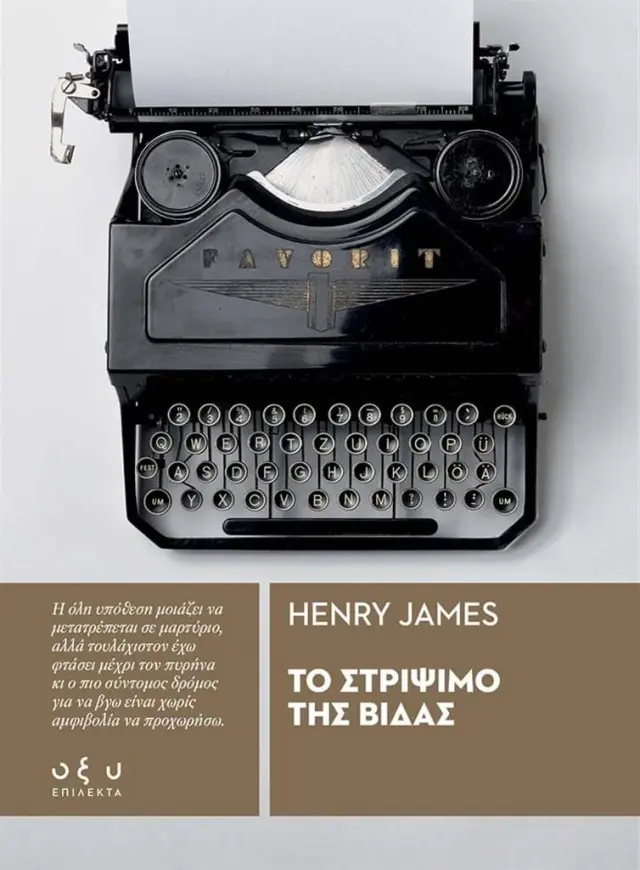 Το Στρίψιμο της Βίδας / Henry James (ΟΞΥ)