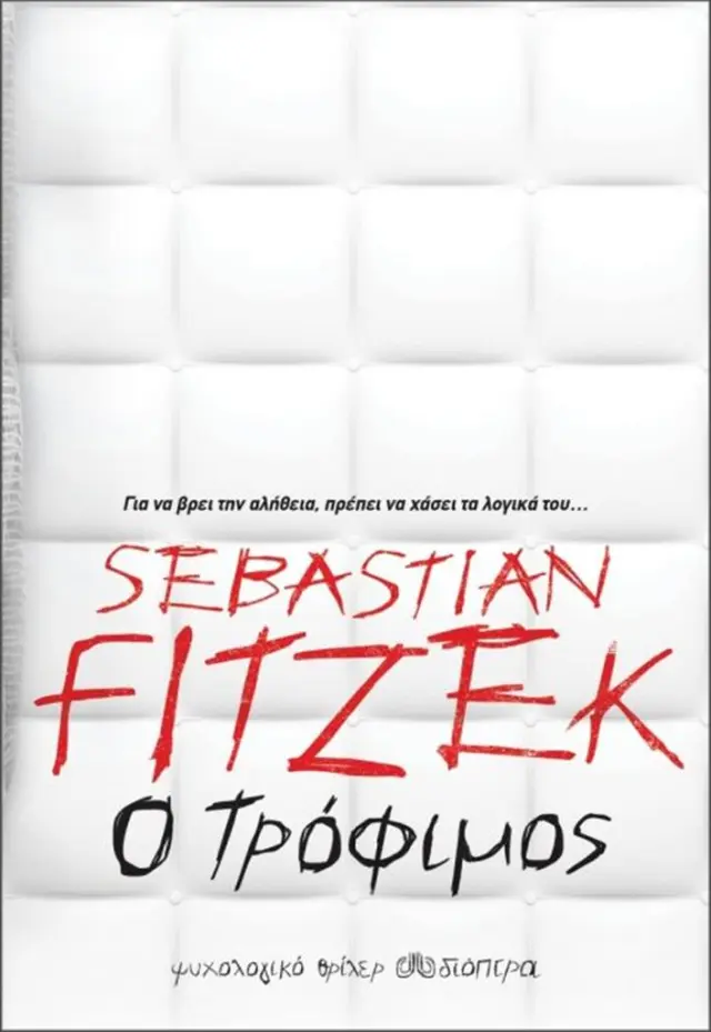 Ο τρόφιμος / Sebastian Fitzek (Διόπτρα)