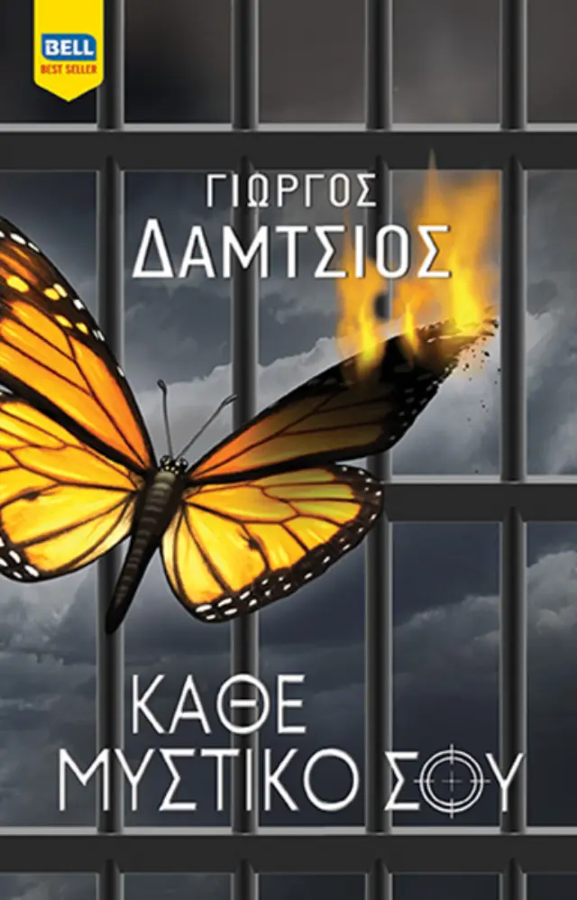 Κάθε Μυστικό Σου (ΕΥΓΕΝΕΙΣ ΑΓΡΙΟΙ #3)