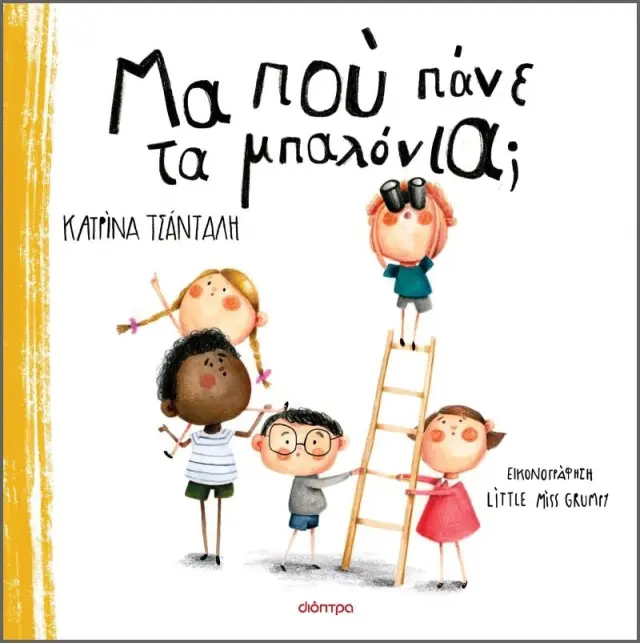 Μα πού Πάνε τα Μπαλόνια;, Κατρίνα Τσάνταλη - Εκδόσεις Διόπτρα
