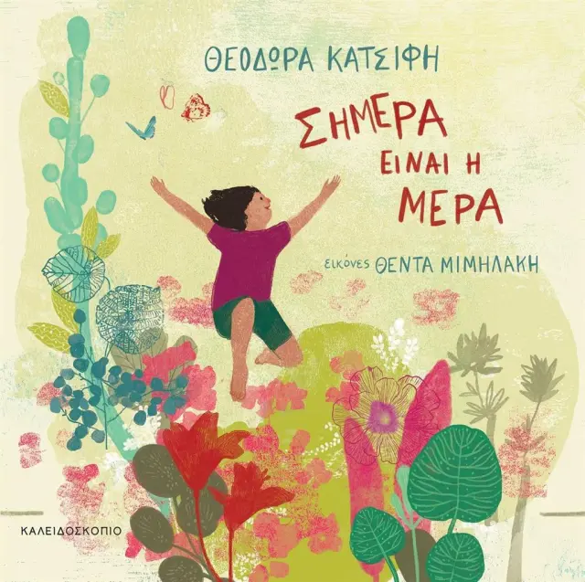Σήμερα είναι η μέρα / Θεοδώρα Κατσιφή (Καλειδοσκόπιο)