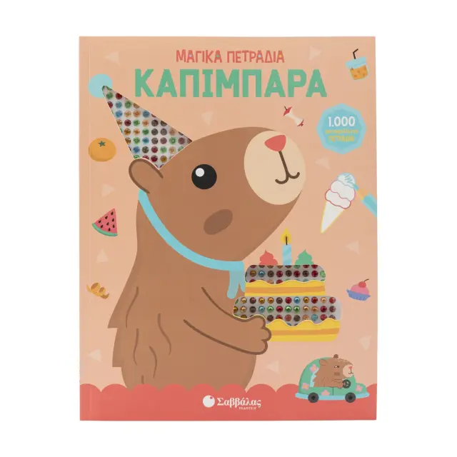 Εκδόσεις Σαββάλας Βιβλίο Μαγικά Πετράδια: Καπιμπάρα 3+ Ετών 2