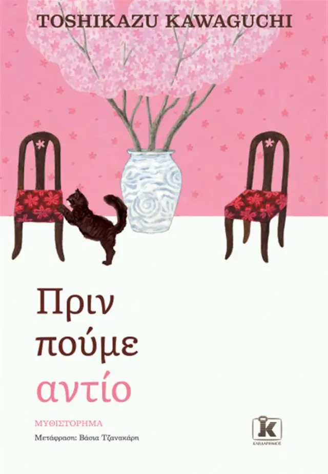 Πριν πούμε αντίο / Toshikazu Kawaguchi (Κλειδάριθμος)