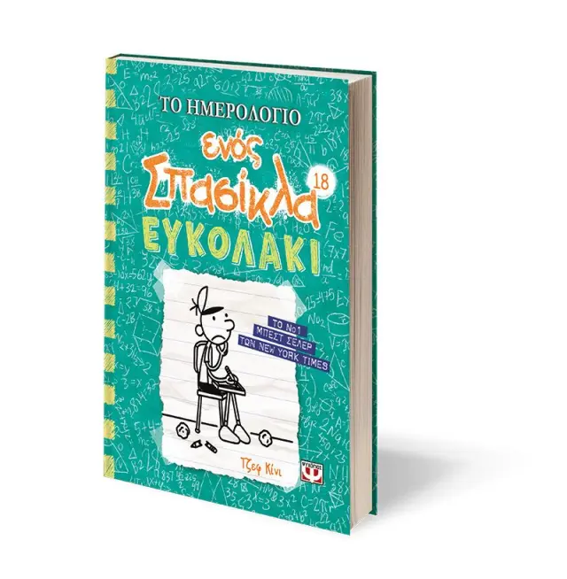 Το ημερολόγιο ενός σπασίκλα 18: Ευκολάκι / Jeff Kinney (Ψυχογιός) 2