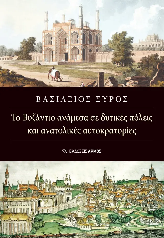 Το Βυζάντιο Ανάμεσα σε Δυτικές Πόλεις και Ανατολικές Αυτοκρατορίες
