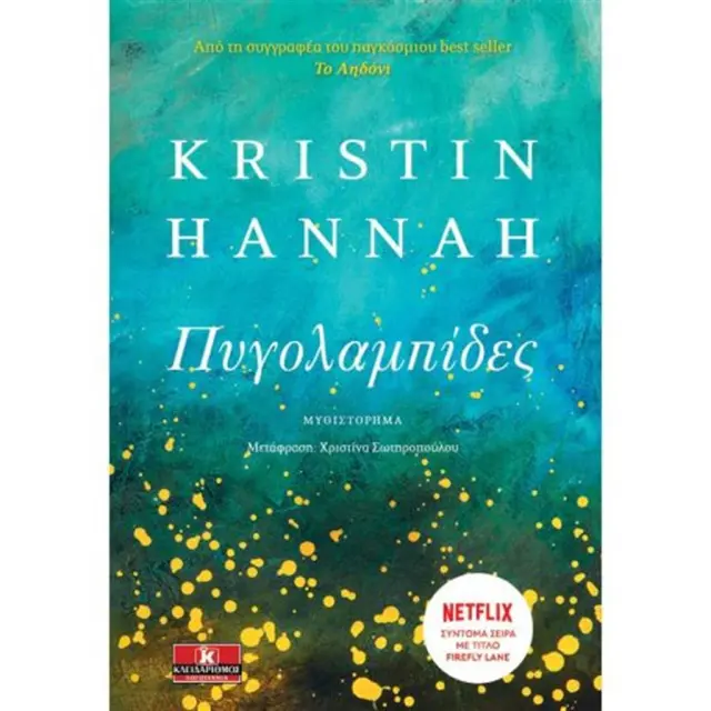 Πυγολαμπίδες - Kristin Hannah (Κλειδάριθμος)