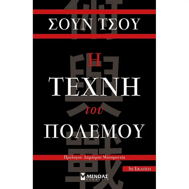 Η τέχνη του πολέμου / Sun Tzu (Μίνωας)