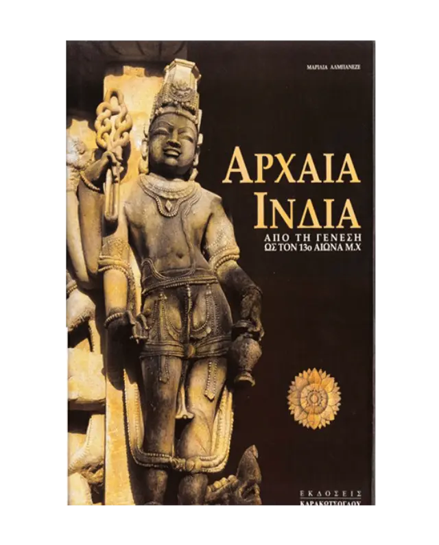 Αρχαία Ινδία