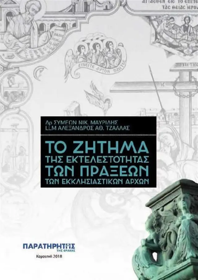 Το ζήτημα της εκτελεστικότητας των πράξεων των εκκλησιαστικών αρχών / Συλλογικό έργο (Παρατηρητής της Θράκης)