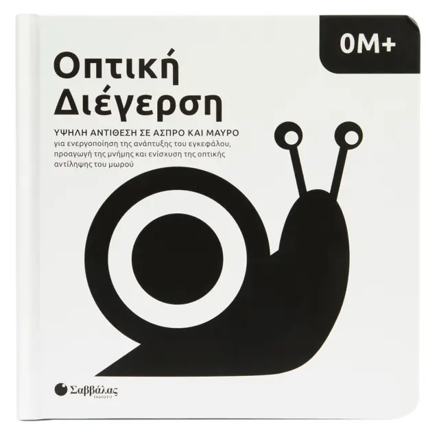 Εκδόσεις Σαββάλας Βιβλίο Οπτική Διέγερση Ασπρόμαυρο 0+ Μηνών 2
