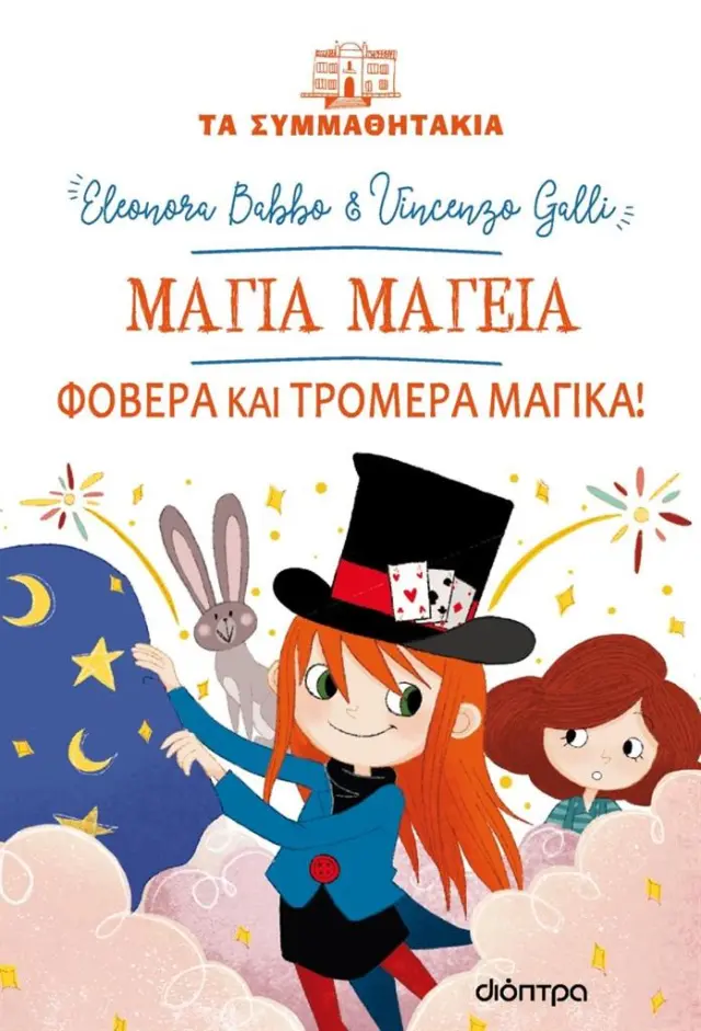 Μάγια Μαγεία: Φοβερά και τρομερά μαγικά! / Eleonora Babo - Vincenzo Galli (Διόπτρα)