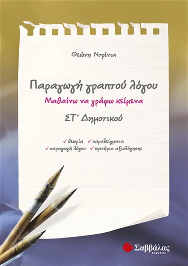 Παραγωγή γραπτού λόγου ΣΤ΄ δημοτικού / Θεώνη Ντρίνια (Σαββάλας)