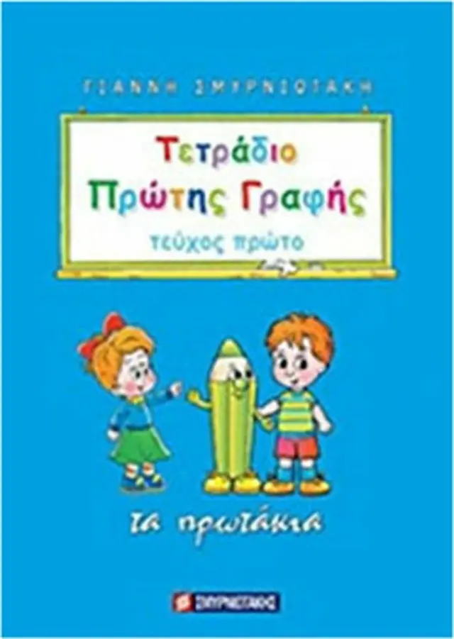 Τετράδιο πρώτης γραφής / Γιάννης Σμυρνιωτάκης (Σμυρνιωτάκης)