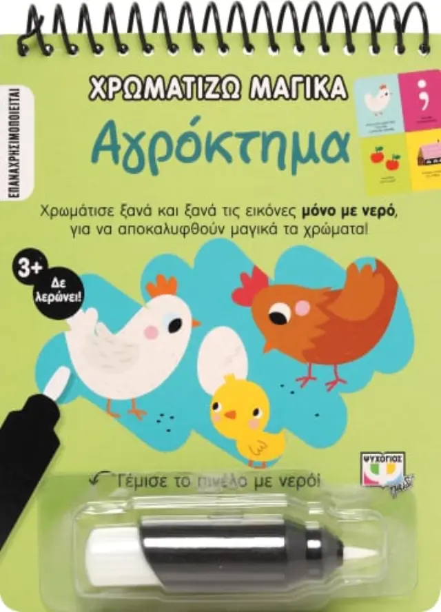 Χρωματίζω μαγικά: Αγρόκτημα (Ψυχογιός)