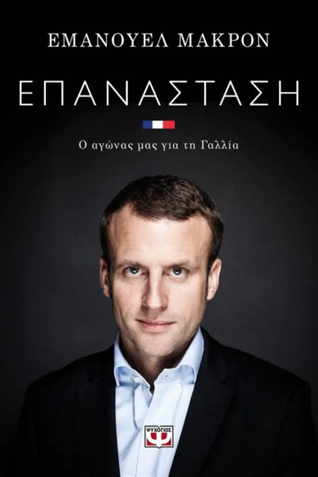 Επανάσταση / Emmanuel Macron (Ψυχογιός)