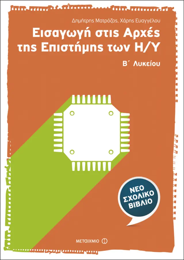 Εισαγωγή στις Αρχές της Επιστήμης των Η/Υ Β΄Λυκείου