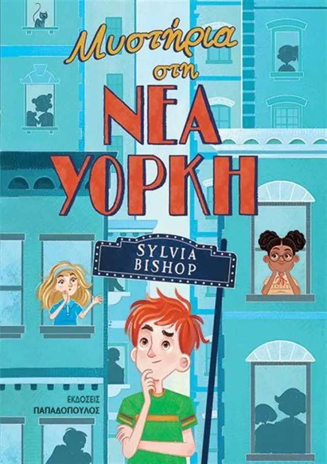 Μυστήρια στη Νέα Υόρκη / Sylvia Bishop (Παπαδόπουλος)