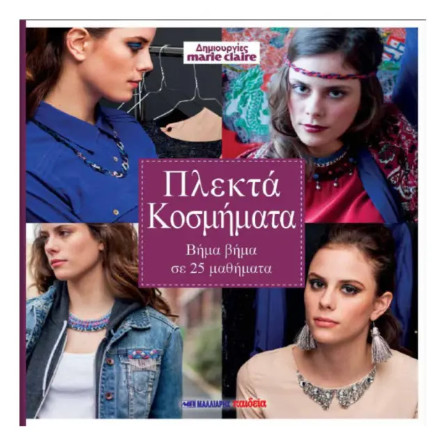 Βιβλίο Marie Claire Πλεκτά Κοσμήματα Βήμα Βήμα Σε 25 Μαθήματα