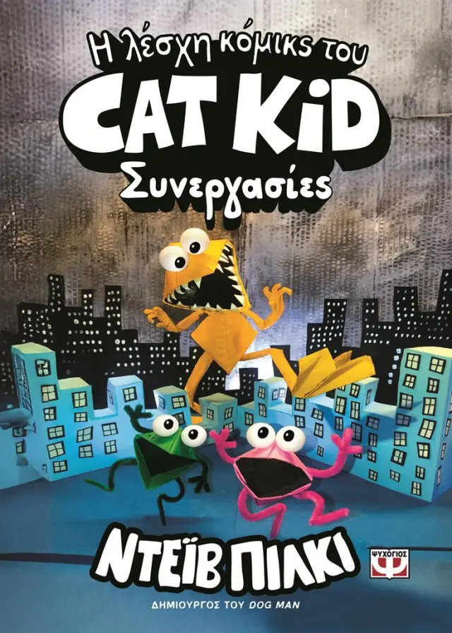 Η λέσχη κόμικς του Cat Kid 4: Συνεργασίες / Dav Pilkey (Ψυχογιός)