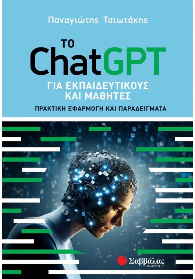Το ChatGPT για εκπαιδευτικούς και μαθητές (Σαββάλας)