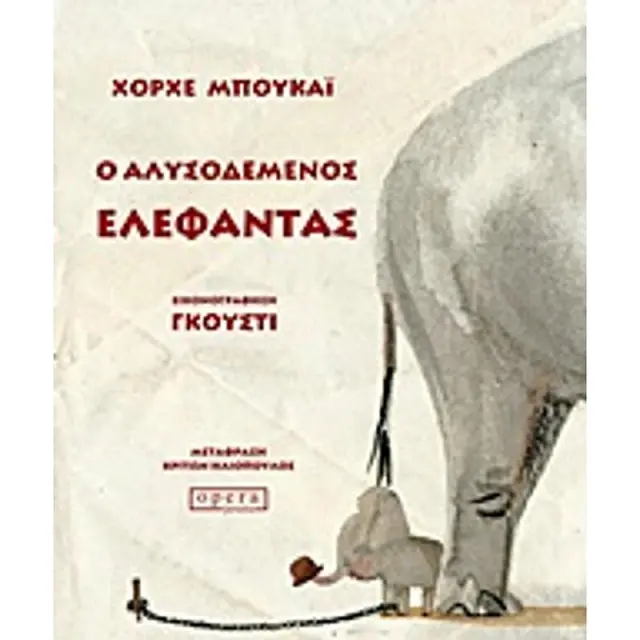 Ο Αλυσοδεμενος Ελεφαντας Ενα Παραδοσιακο Παραμυθι Οπως Το Αφηγειται Ο Χορχε Μπουκαι Και Το Εικονογραφει Ο Γκουστι