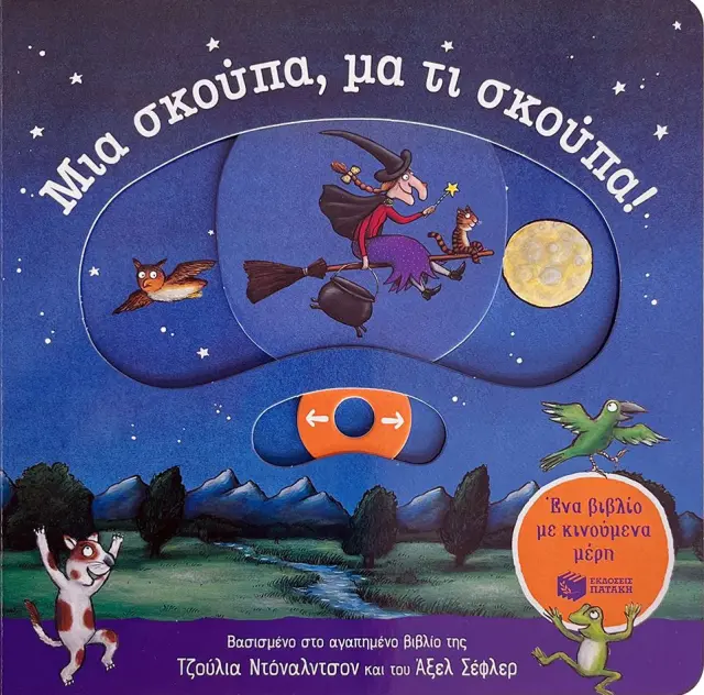 Μια Σκούπα, μα τι Σκούπα! (Σκληρόδετη Έκδοση), Donaldson Julia/Scheffler Axel - Εκδόσεις Πατάκης