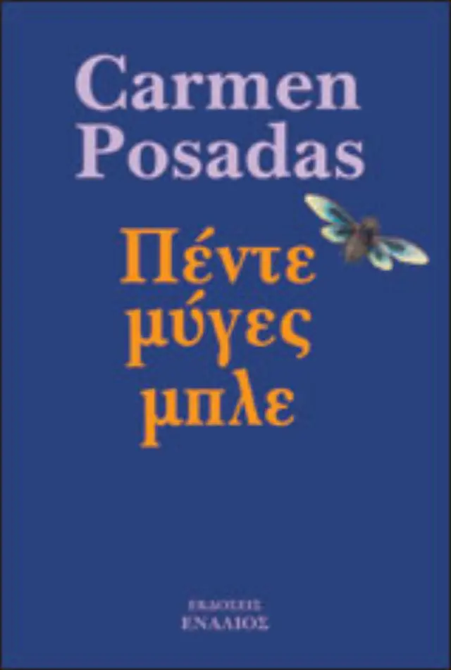 Πέντε μύγες μπλε