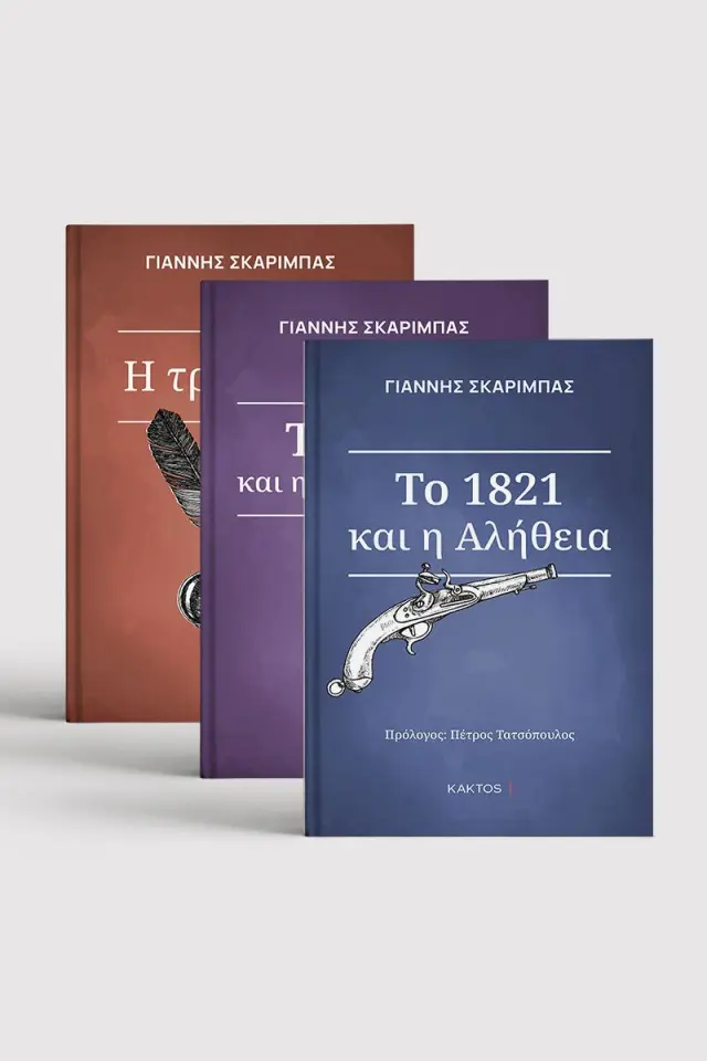 ΣΕΙΡΑ ΓΙΑΝΝΗΣ ΣΚΑΡΙΜΠΑΣ
