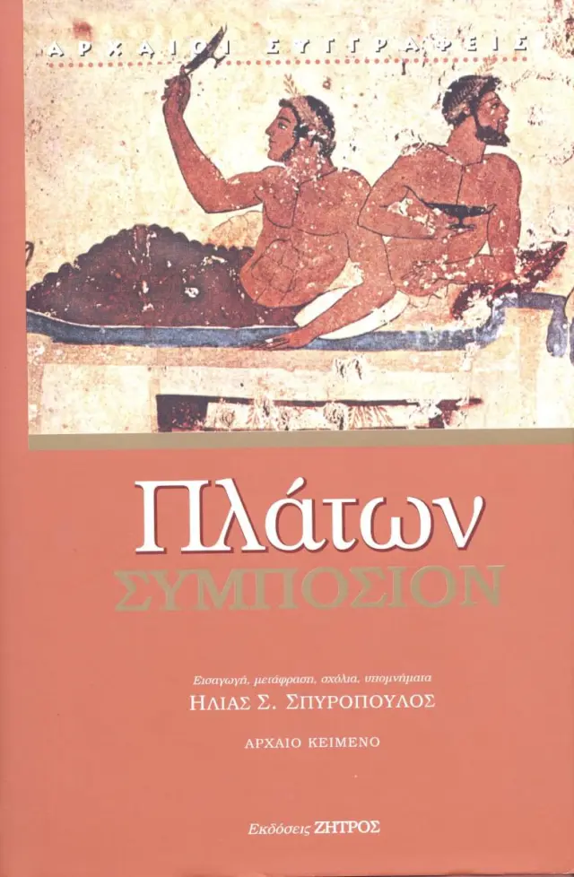 ΠΛΑΤΩΝ: ΣΥΜΠΟΣΙΟΝ