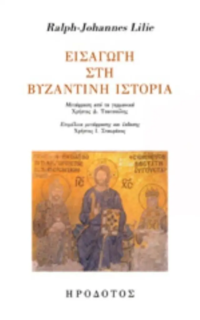 ΕΙΣΑΓΩΓΗ ΣΤΗ ΒΥΖΑΝΤΙΝΗ ΙΣΤΟΡΙΑ