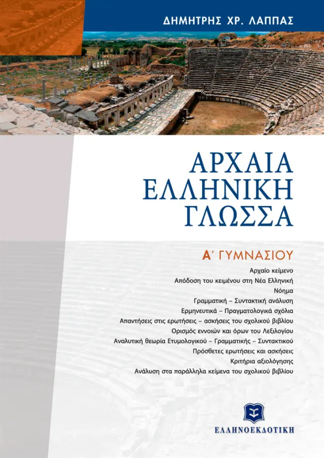 Αρχαία Εληνική Γλώσσα Α΄ Γυμνασίου / Δημήτρης Λάππας (Ελληνοεκδοτική)