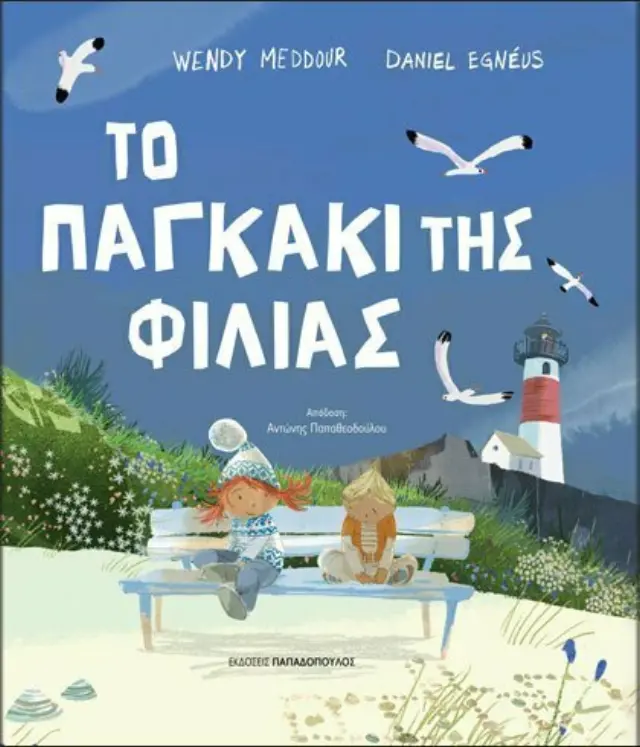 Το παγκάκι της φιλίας / Wendy Meddour (Παπαδόπουλος) 2