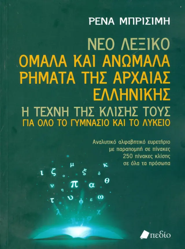 Νέο Λεξικό: Ομαλά και ανώμαλα ρήματα της αρχαίας ελληνικής