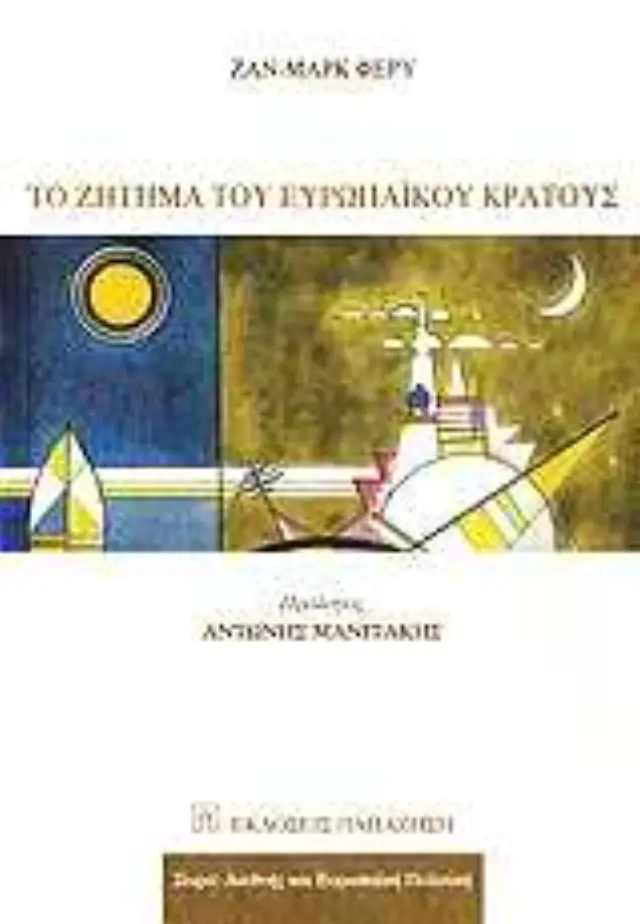 Το ζήτημα του ευρωπαϊκού κράτους