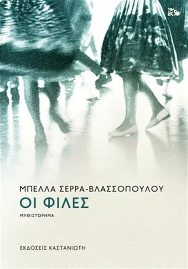 Οι φίλες / Μπέλλα Σέρρα - Βλασσοπούλου (Καστανιώτης)