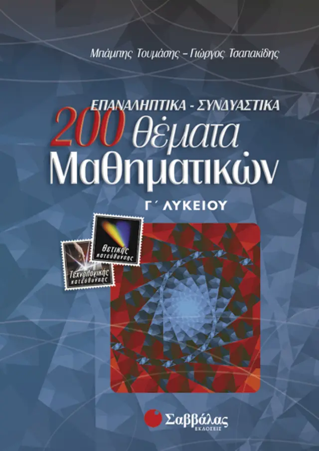 200 επαναληπτικά, συνδυαστικά θέματα μαθηματικών Γ λυκείου Θετικής κατεύθυνσης