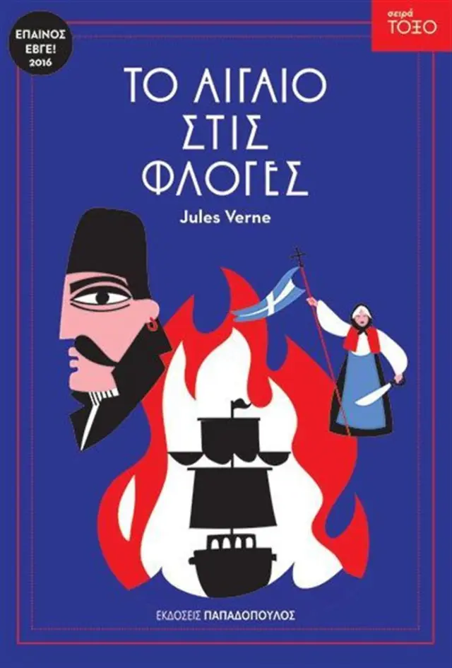 To Αιγαίο στις φλόγες / Jules Vernes (Παπαδόπουλος)