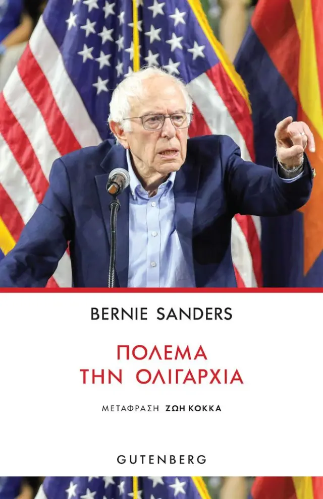 Πολέμα την Ολιγαρχία / Bernie Sanders (Gutenberg)