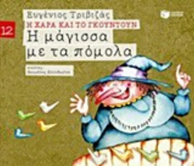 Η μάγισσα με τα πόμολα (Σειρά Η Χαρά και το Γκουντούν – χαρτόδετη έκδοση)